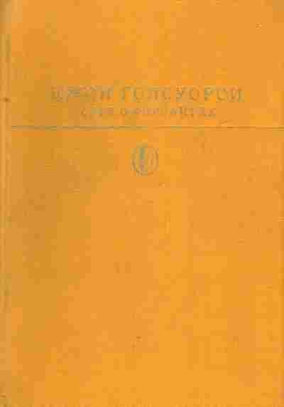Книга Голсуори Д. Сага о Форсайтах, 11-4940, Баград.рф